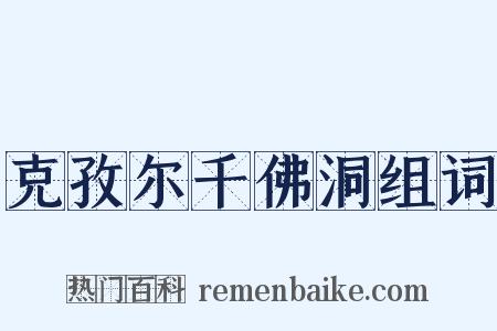 克孜尔千佛洞组词是什么意思的图片